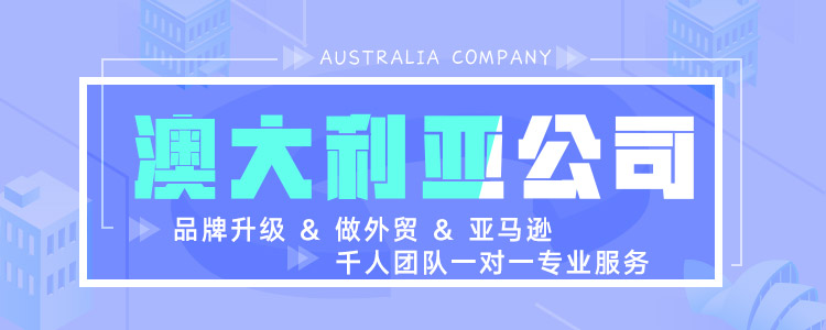 澳大利亚公司注册