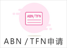 ABN / TFN申请